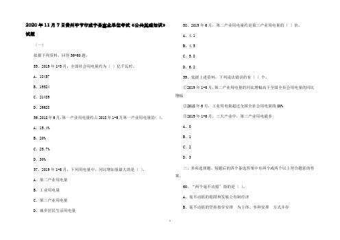 2020年11月7日贵州毕节市威宁县事业单位考试《公共基础知识》试题