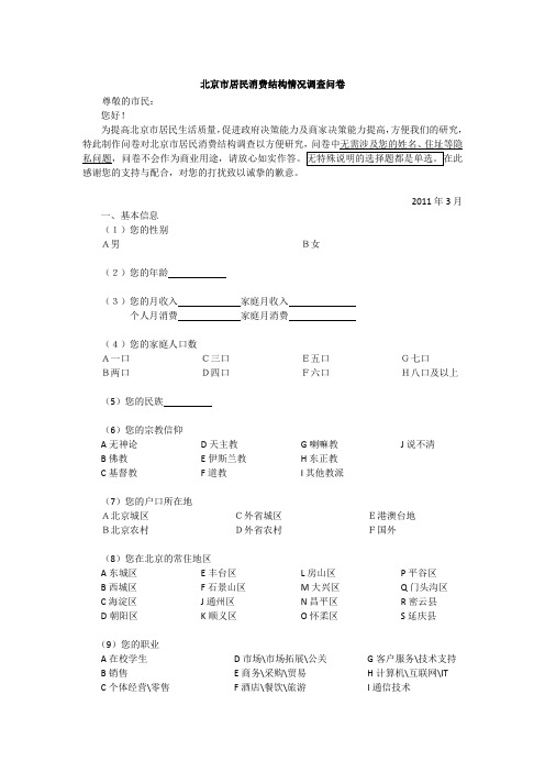 北京市居民消费结构问卷