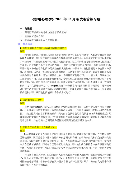 《实用心理学》2020年03月考试考前练习题