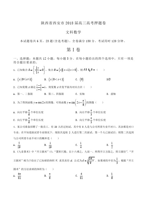 《泄露天机》陕西省西安市2018届高三高考押题卷文科数学Word版含答案