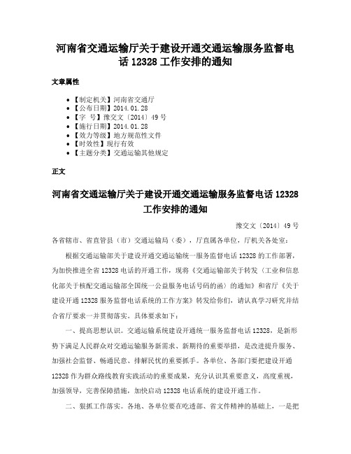 河南省交通运输厅关于建设开通交通运输服务监督电话12328工作安排的通知