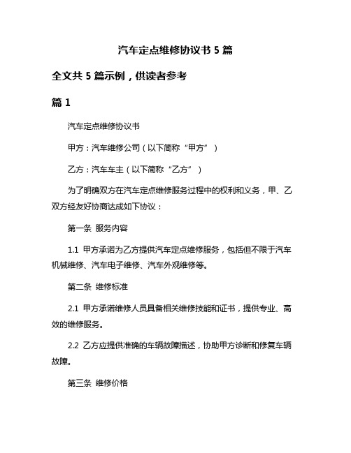 汽车定点维修协议书5篇