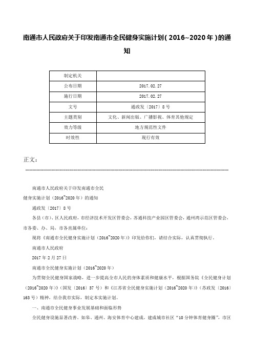 南通市人民政府关于印发南通市全民健身实施计划（2016~2020年）的通知-通政发〔2017〕8号