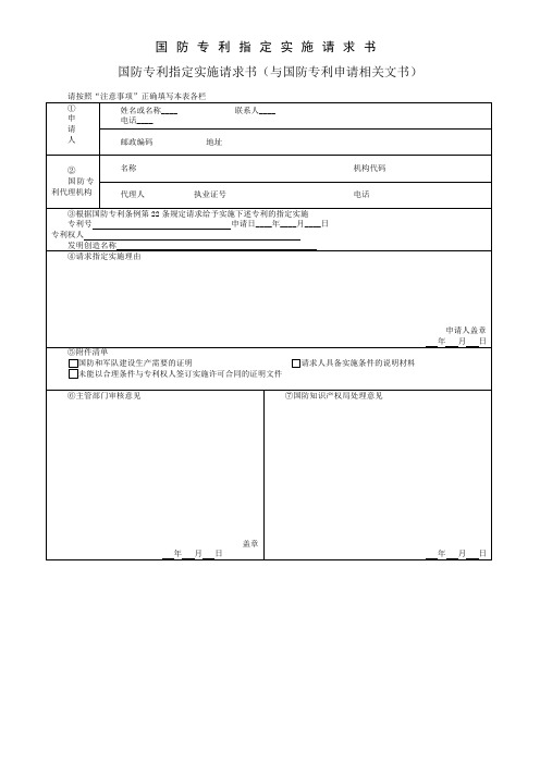 国防专利指定实施请求书(与国防专利申请相关文书)——(知识产权- 专利事务)