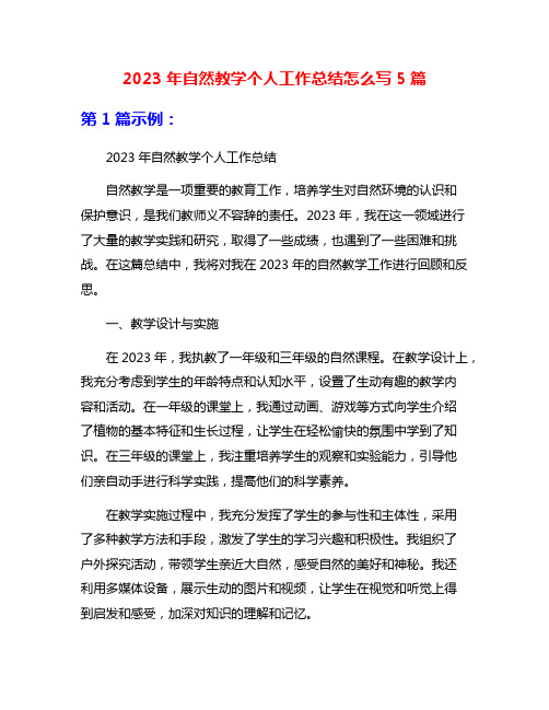 2023年自然教学个人工作总结怎么写5篇