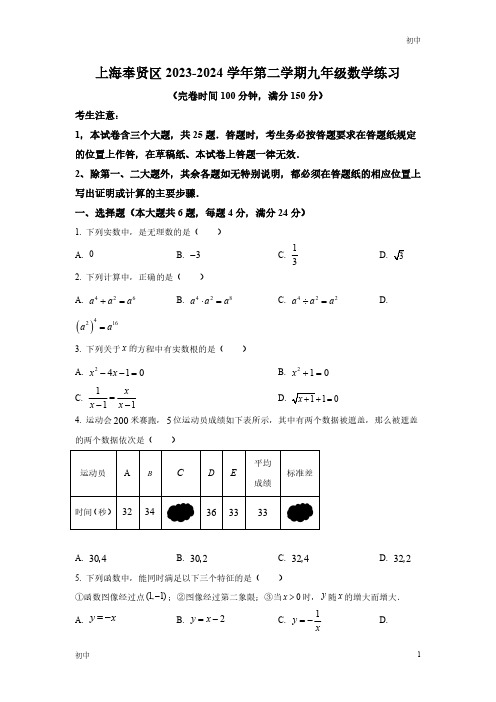 2024年上海奉贤区初三二模数学试卷和答案