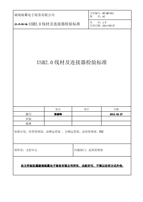 USB线材及连接器检验标准02-27