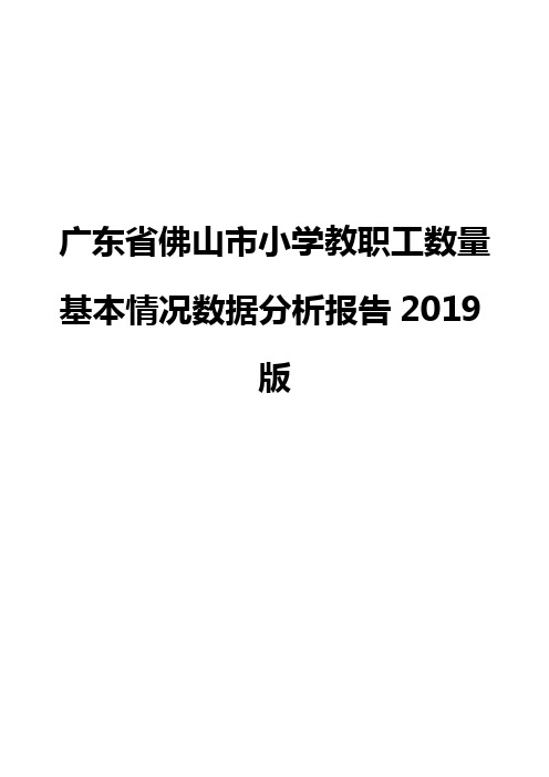 广东省佛山市小学教职工数量基本情况数据分析报告2019版