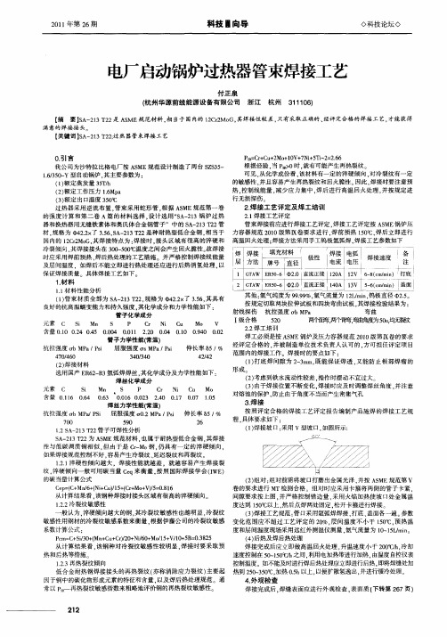 电厂启动锅炉过热器管束焊接工艺