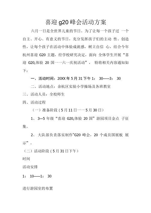 喜迎g20峰会活动方案.doc