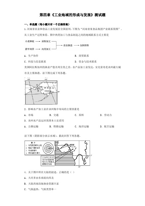 人教版地理必修二第四章《工业地域的形成与发展》测试题(含答案)