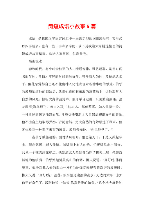 简短成语小故事5篇