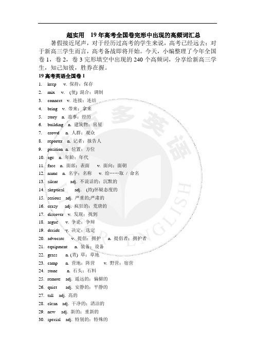 超实用 19年高考全国卷完形中出现的高频词汇总