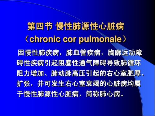 慢性肺源性心脏病