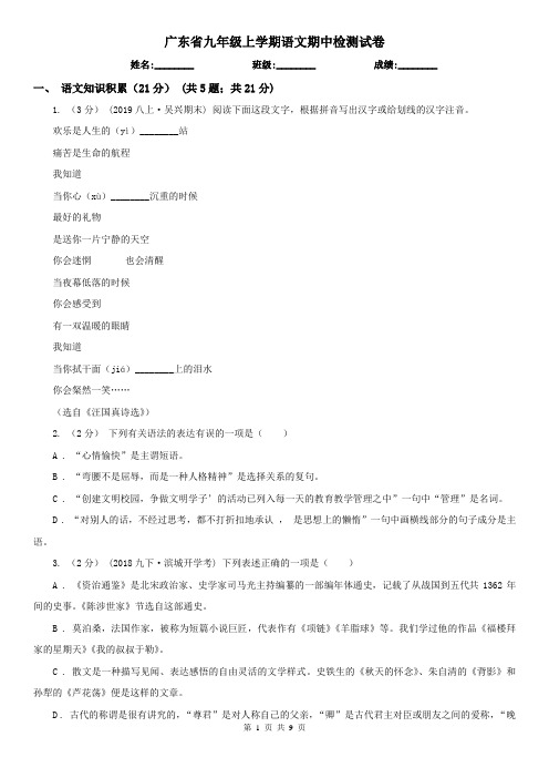 广东省九年级上学期语文期中检测试卷