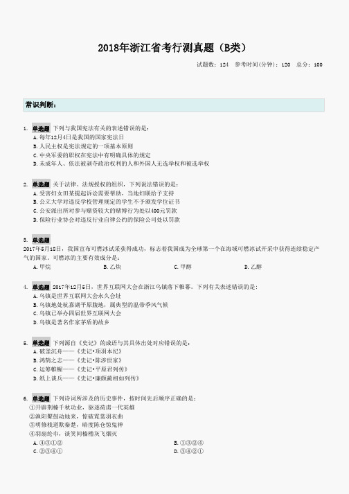 2018年浙江省公务员录用考试行测真题(B类)