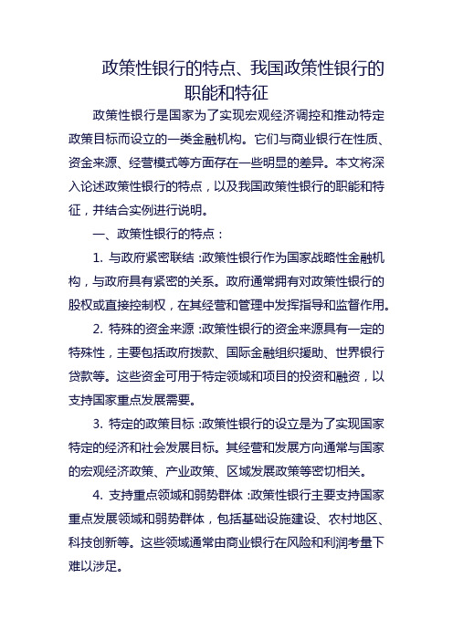 政策性银行的特点、我国政策性银行的职能和特征