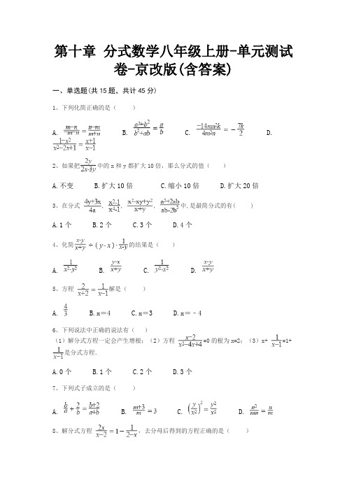 第十章 分式数学八年级上册-单元测试卷-京改版(含答案)