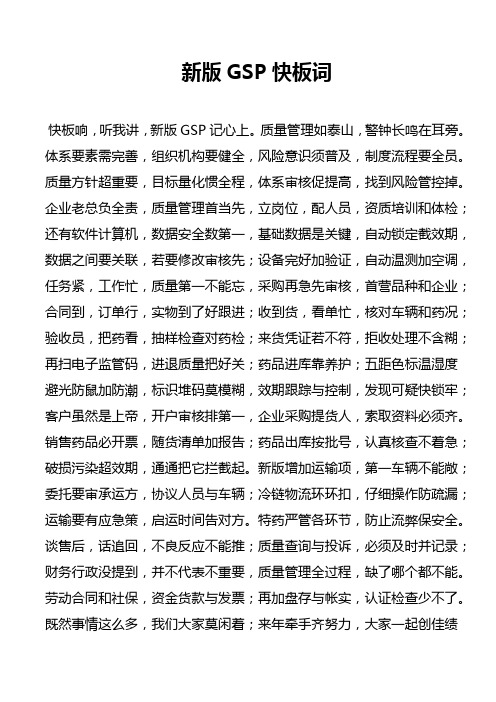 新版GSP快板词Microsoft Word 文档 (2)