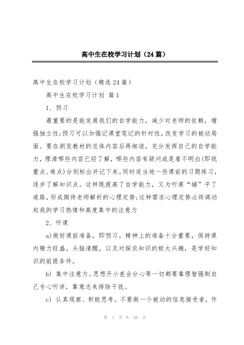 高中生在校学习计划(24篇)