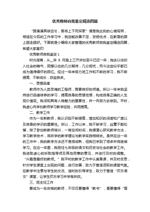 优秀教师自我鉴定精选四篇