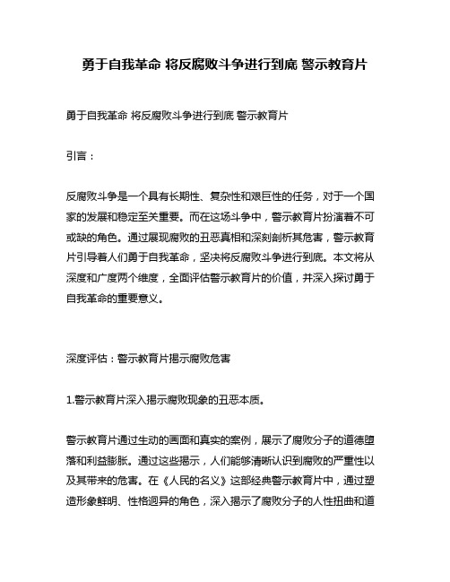 勇于自我革命 将反腐败斗争进行到底 警示教育片