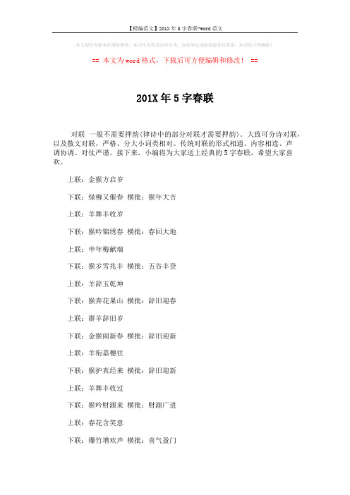 【精编范文】201X年5字春联-word范文 (3页)