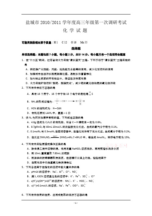 江苏省盐城市2011届高三第一次调研考试(化学)附答案