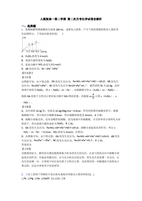 人教版高一第二学期 第二次月考化学试卷含解析