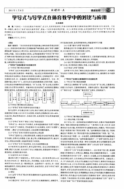 学导式与导学式在体育教学中的对比与应用