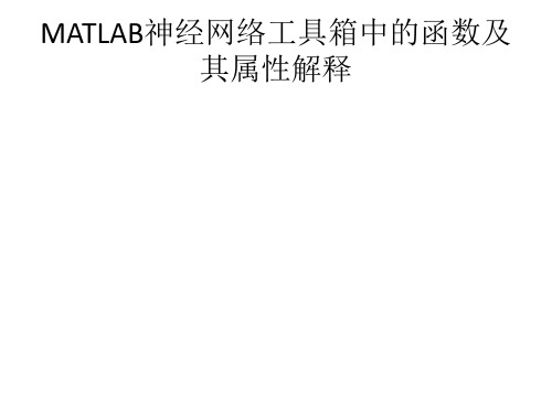 MATLAB神经网络工具箱中的函数属性及其参数定义