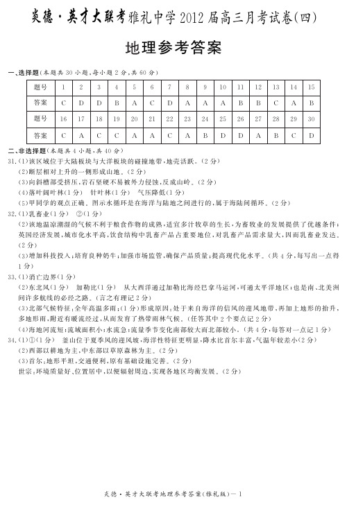 湖南省大联考2012雅礼中学高三4次月考地理试卷答案