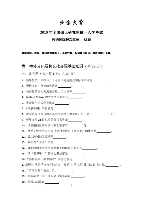 北京大学汉语国际教育硕士《汉语国际教育基础》