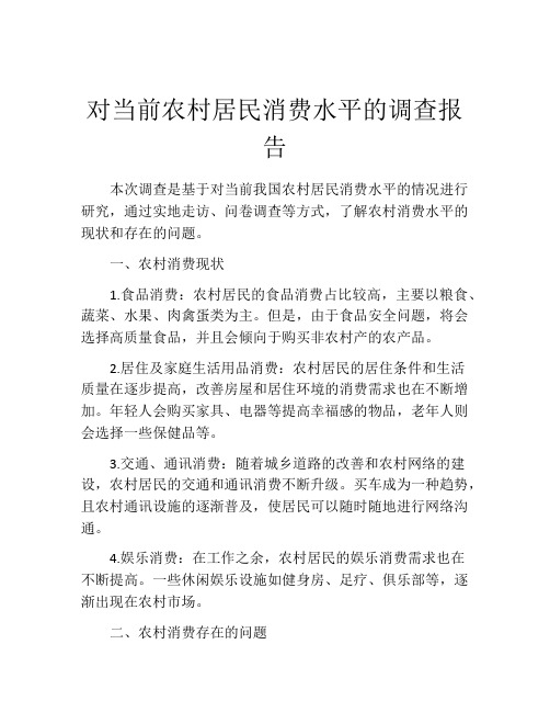 对当前农村居民消费水平的调查报告