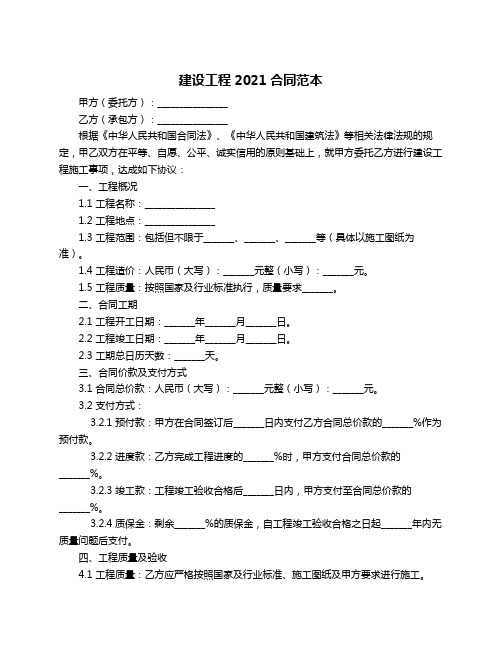 建设工程2021合同范本