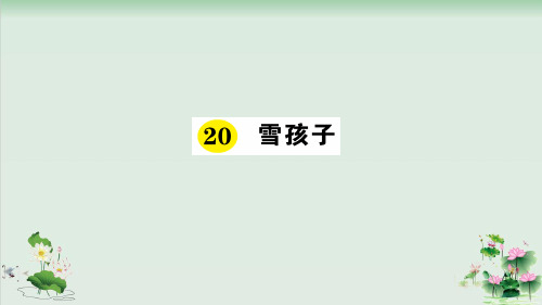 (部编版)小学语文二级上册《雪孩子》PPT全文课件