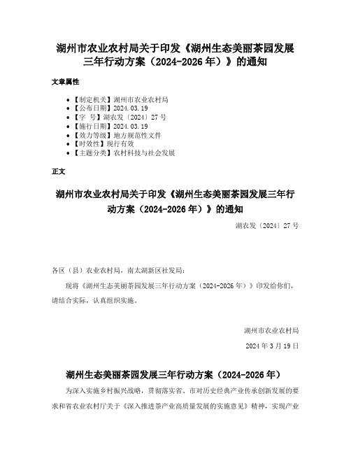 湖州市农业农村局关于印发《湖州生态美丽茶园发展三年行动方案（2024-2026年）》的通知