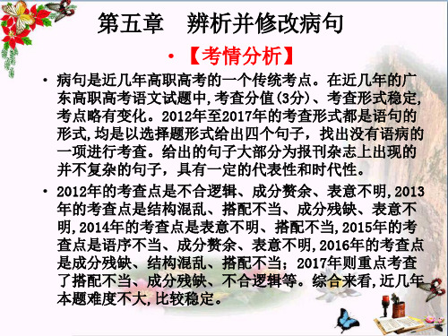 高职高考语文总复习课件：第一部分 语言知识与应用第五章 辨析并修改病句 (共40张PPT)(优秀推荐版)