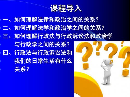 00行政法与行政诉讼法课程介绍