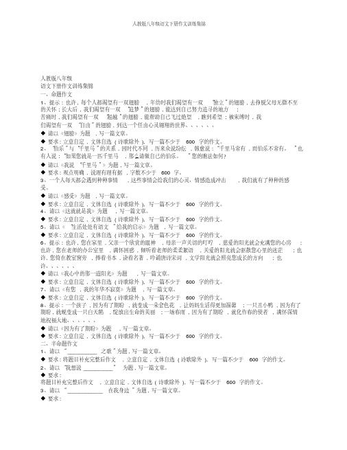 人教版八年级语文下册作文训练集锦