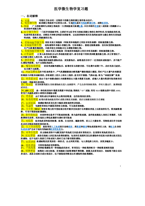 医学微生物学复习题答案