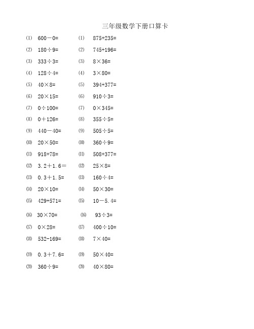 小学数学三年级口算题卡