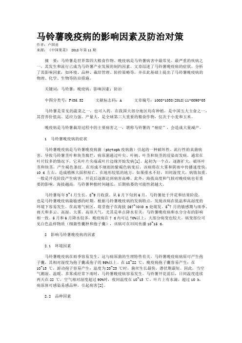 马铃薯晚疫病的影响因素及防治对策