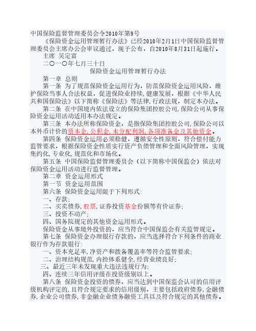 保险资金运用管理暂行办法(2010年第9号)20100805