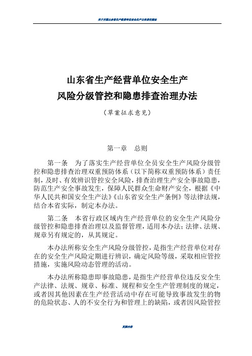 山东省生产经营单位安全生产风险分级管控和隐患排查治理办法