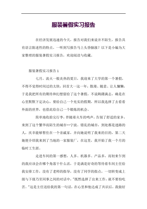 服装暑假实习报告