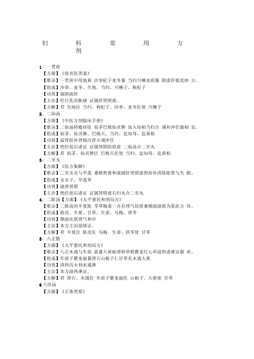 妇科常用方剂
