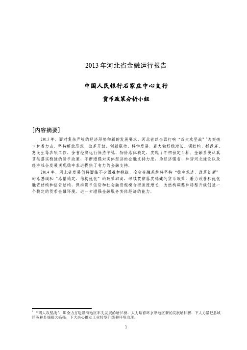 2013年河北省金融运行报告