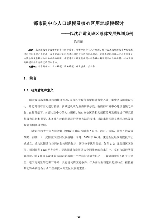 都市副中心人口规模及核心区用地规模探讨_以沈北道义地区总体发展规划为例