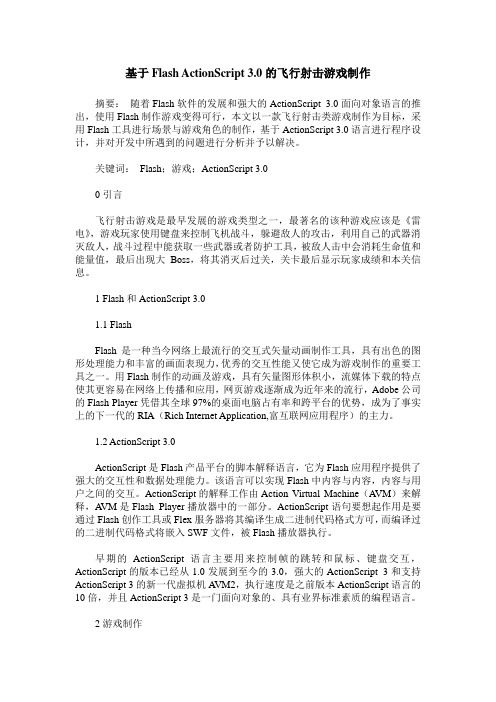基于Flash ActionScript 3.0的飞行射击游戏制作